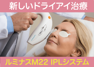 IPL治療：ドライアイでお困りの方へ