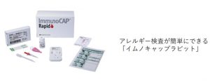 アレルギー検査が簡単にできる「イムノキャップラピット」