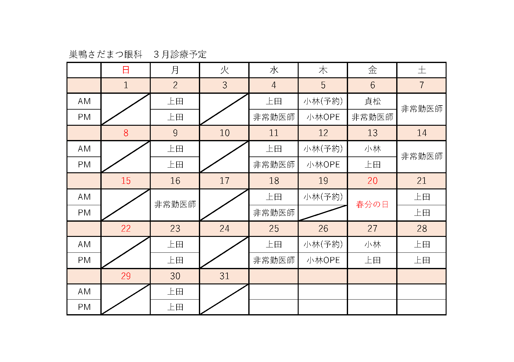 診療カレンダー（2026年03月）