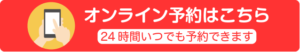 オンライン予約はこちら