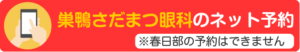 巣鴨さだまつ眼科のネット予約