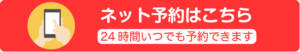 ネット予約はこちら 24時間いつでも予約できます