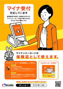 マイナ受付 対応しています