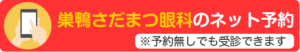 巣鴨さだまつ眼科のネット予約