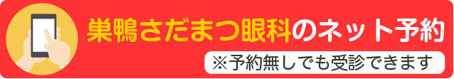 巣鴨さだまつ眼科のネット予約