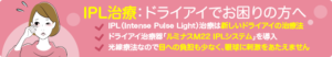 IPL治療：ドライアイでお困りの方へ