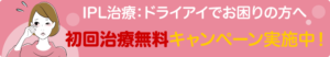 IPL治療：ドライアイでお困りの方へ 初回治療無料キャンペーン実施中！