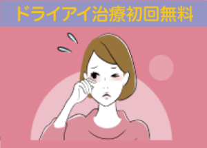 ドライアイ治療初回無料キャンペーン実施中！
