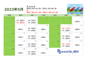 診療カレンダー（2023年05月）
