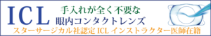ICL：手入れが全く不要な眼内コンタクトレンズ