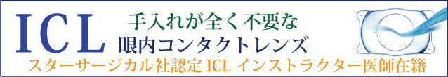 ICL：手入れが全く不要な眼内コンタクトレンズ