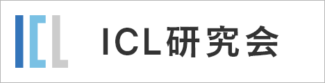 バナー：ICL研究会