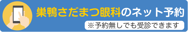 巣鴨さだまつ眼科のネット予約